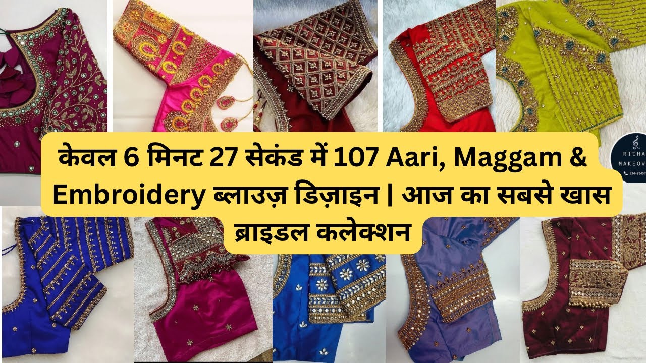 सिर्फ 6 मिनट 27 सेकंड में 107 ब्लाउज़ डिज़ाइन Aari Maggam Embroidery आज ही देखे!#viralvideo#aariwork