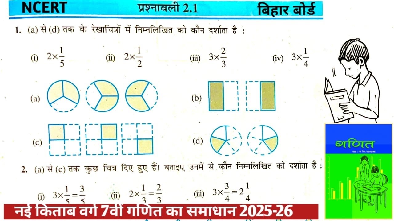 नया किताब बिहार बोर्ड वर्ग 7वीं गणित प्रश्नावली 2.1 |NCERT CLASS 7 MATH EXERCISE 2.1 Q.1 | 2025-26 |