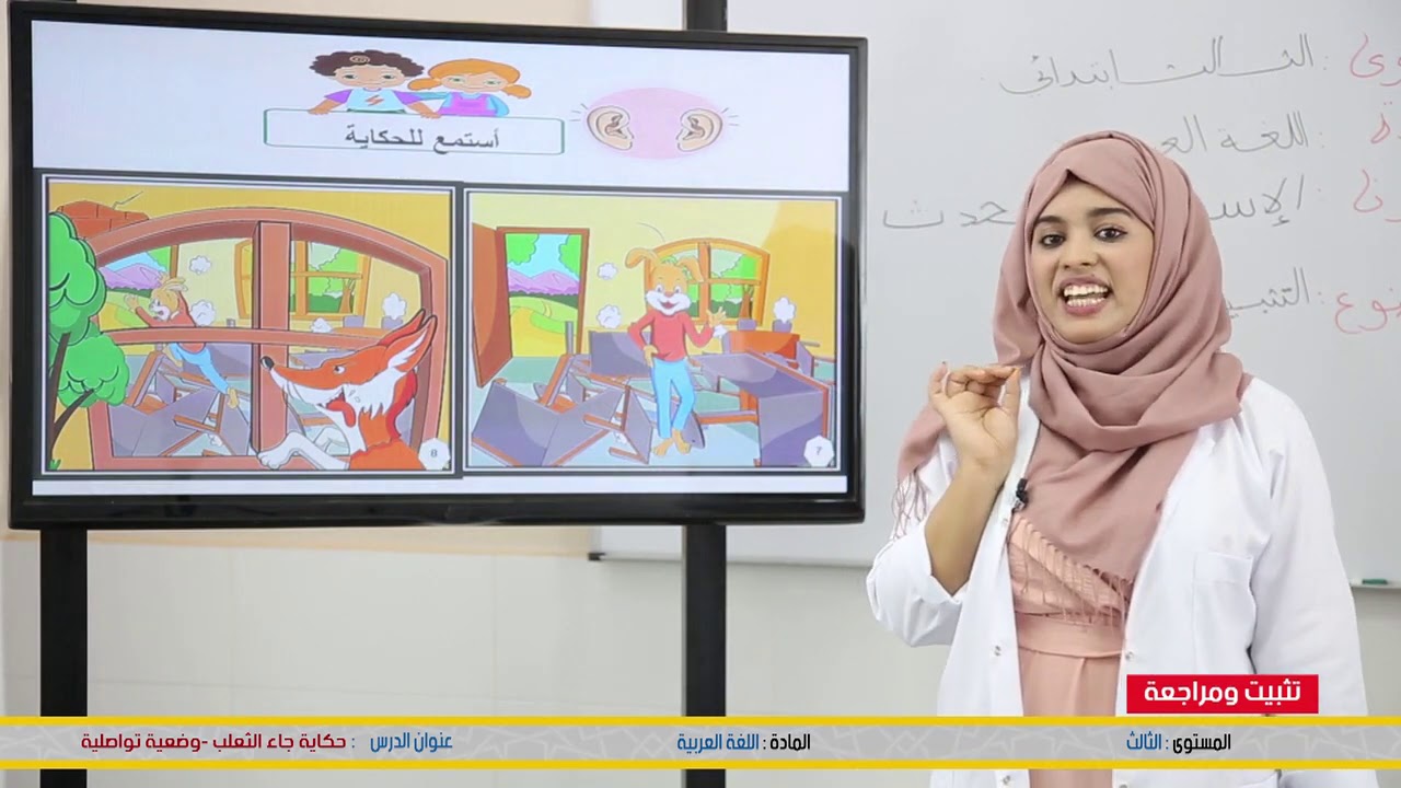 الثالث الابتدائي: الاستماع والتحدث : حكاية جاء الثعلب -تثبيت ومراجعة - اللغة العربية -  tilmid Tice