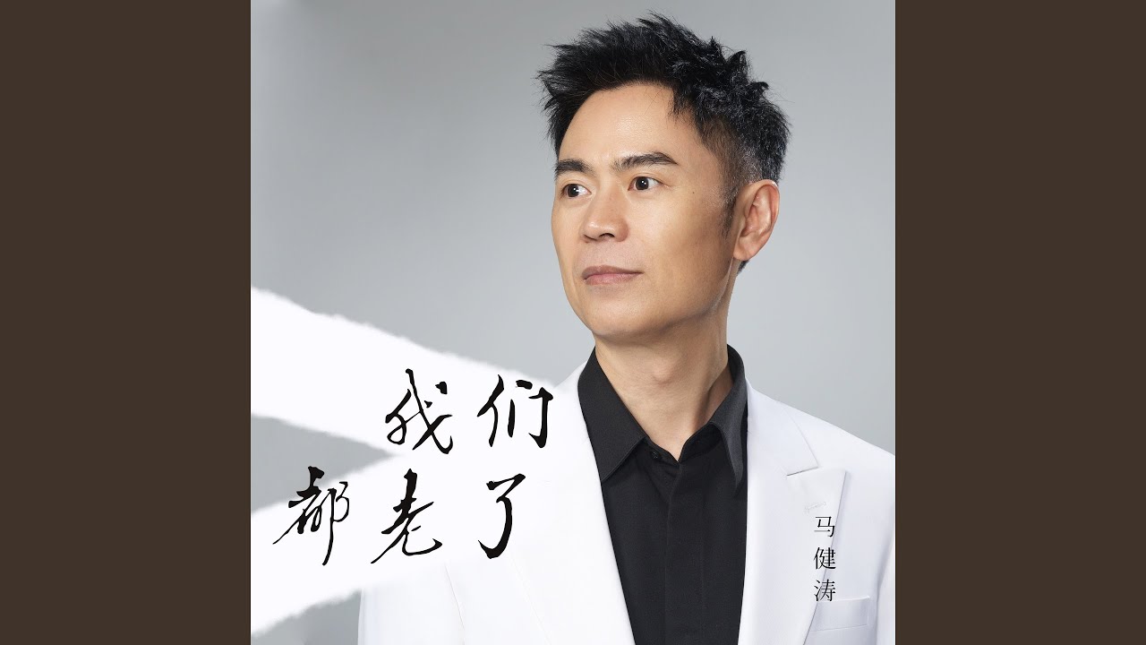 我们都老了
