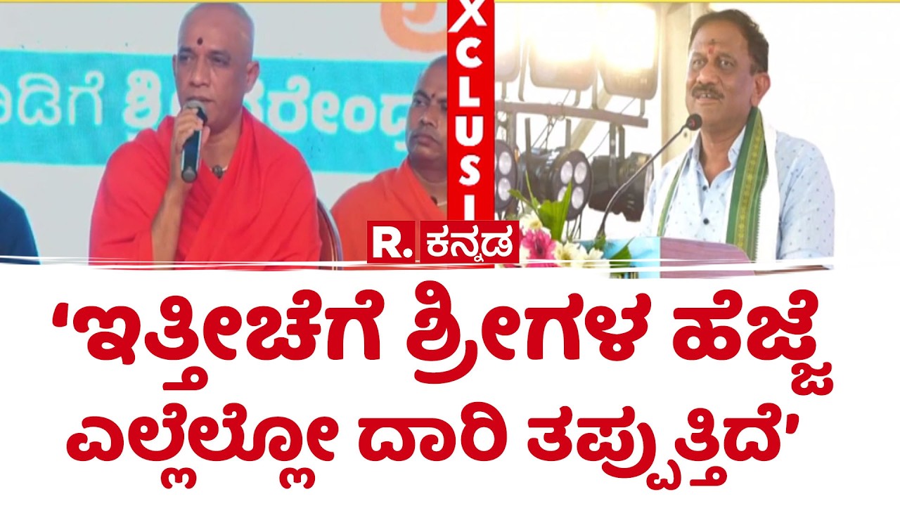 Ramesh Bandisidde Gowda About Nirmalananda Swamiji : ‘‘ನನ್ನ ಮಾತಿನಿಂದ ನಿಮಗೆ ನೋವಾಗಿದ್ರೆ ಕ್ಷಮೆ’
