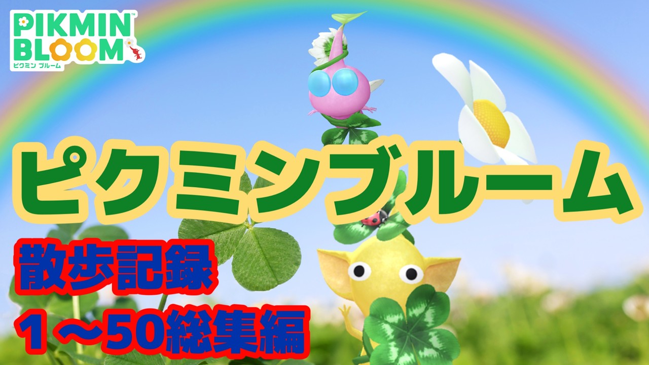 【散歩記録。１〜50】ピクミンブルームのショート動画の総集編 #散歩記録 #ピクミンブルーム #総集編 
