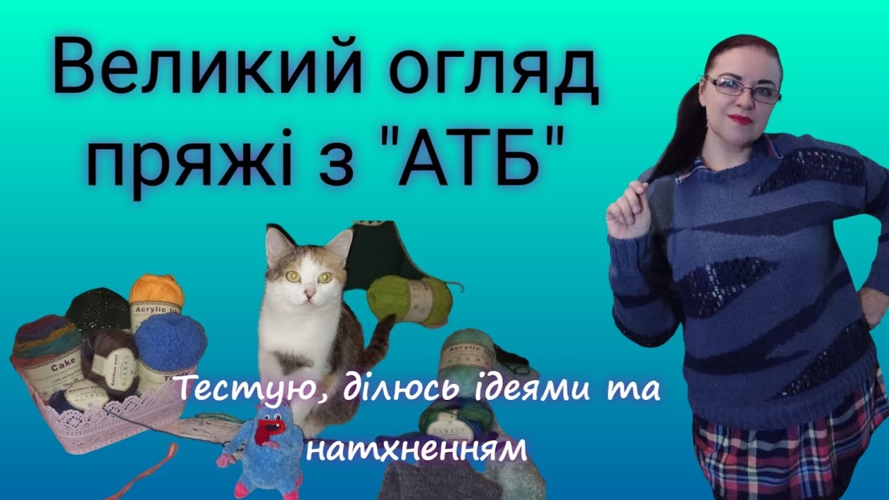Накупила пряжі в АТБ/Тестування, враження,ідеї #вязання #пряжа #огляд #knit