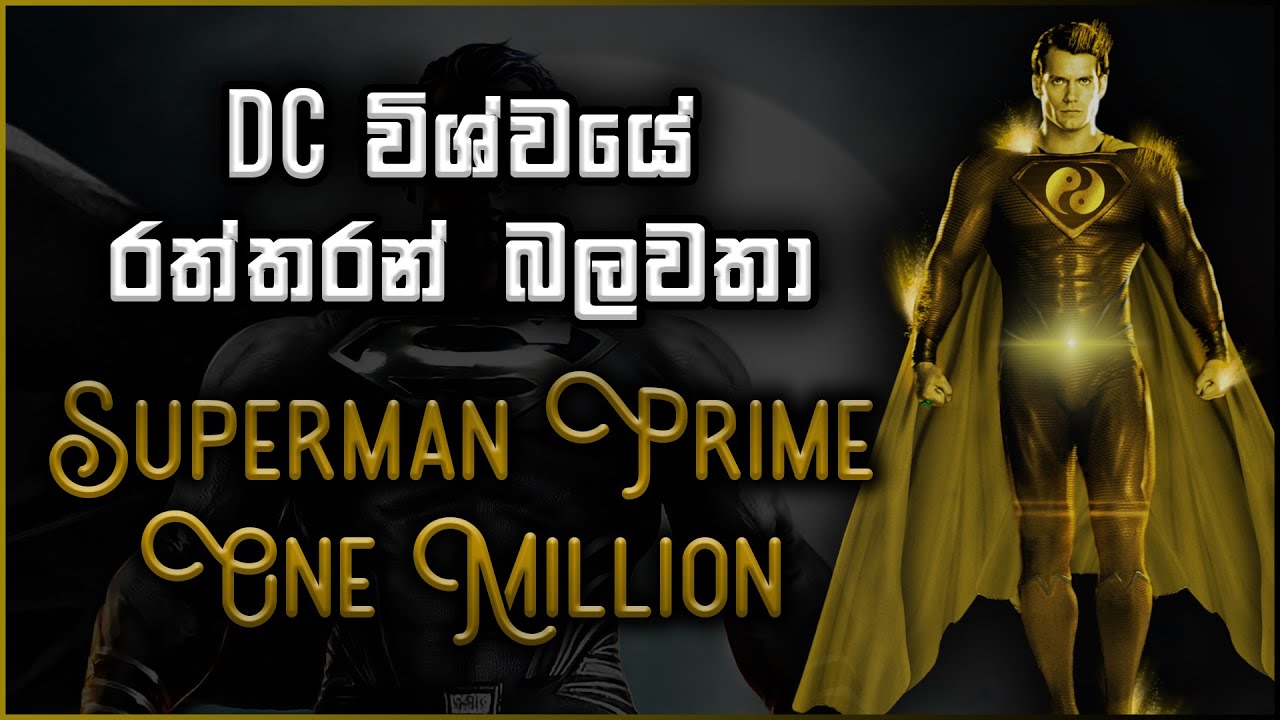 DC විශ්වයේ බලවත්ම Superman | Superman Prime One Million Sinhala | Superman Prime Sinhala