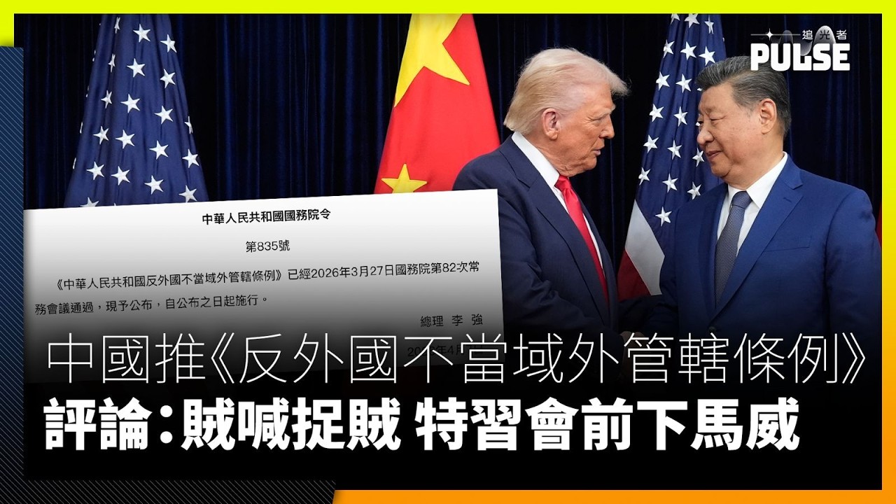 中國推《反外國不當域外管轄條例》 評論：賊喊捉賊 特習會前下馬威