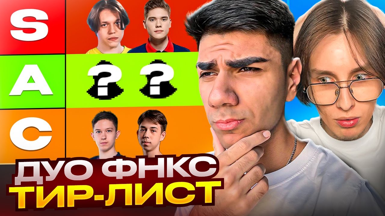 СОСТАВИЛИ ТИРЛИСТ ДУОСОВ НА FNCS С AT0M // FORTNITE RIMER77