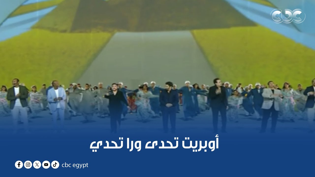 كوكبة من نجوم الفن يحيون أوبريت 