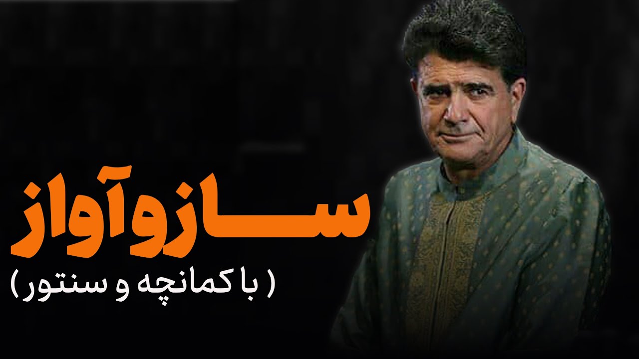 Mohammadreza Shajarian - Saz o Avaz | ساز و آوازبا کمانچه و سنتور- محمدرضا شجریان - آلبوم بانگ دهل