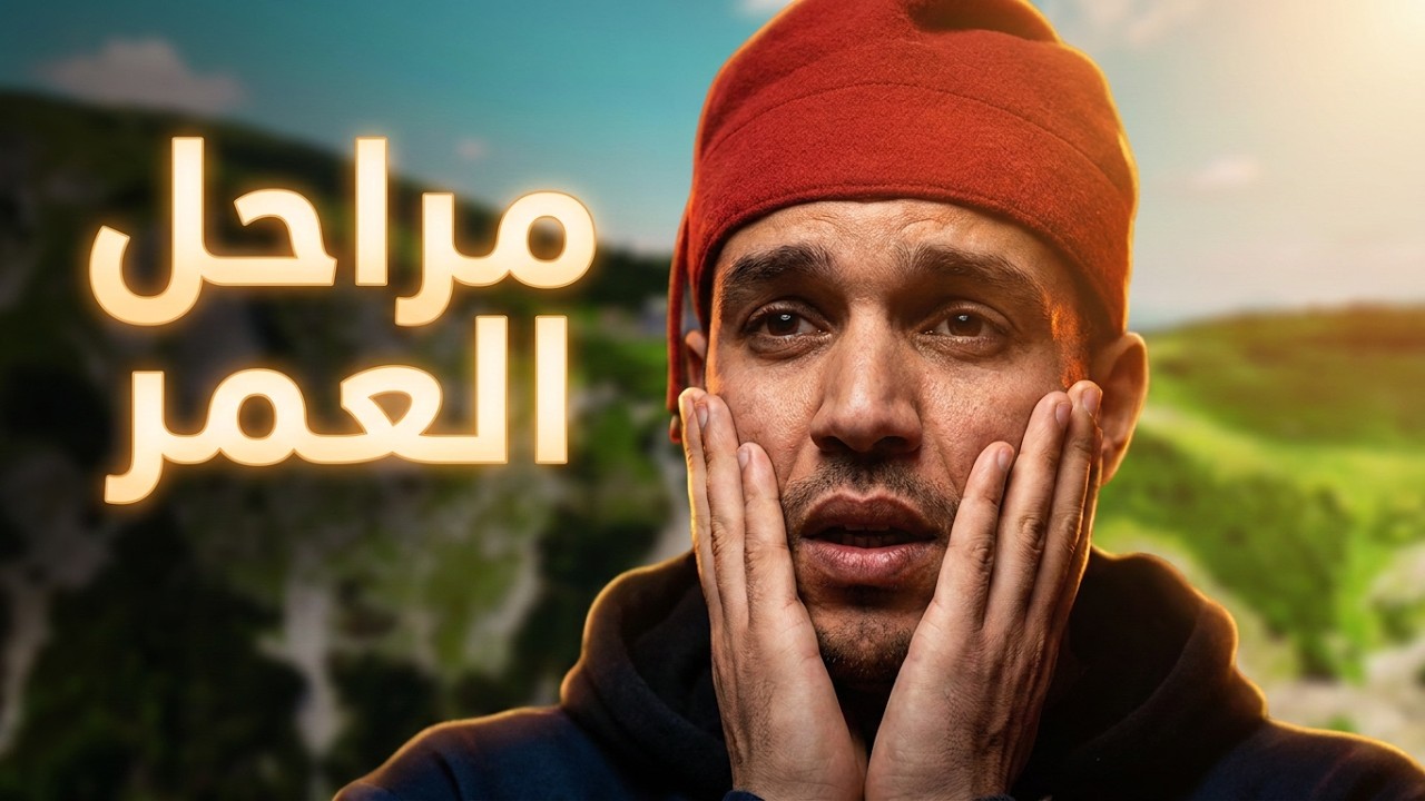 مراحل تدرج الإنسان في مسار عمره بشعر زجلي رائع للمنشد سفيان 