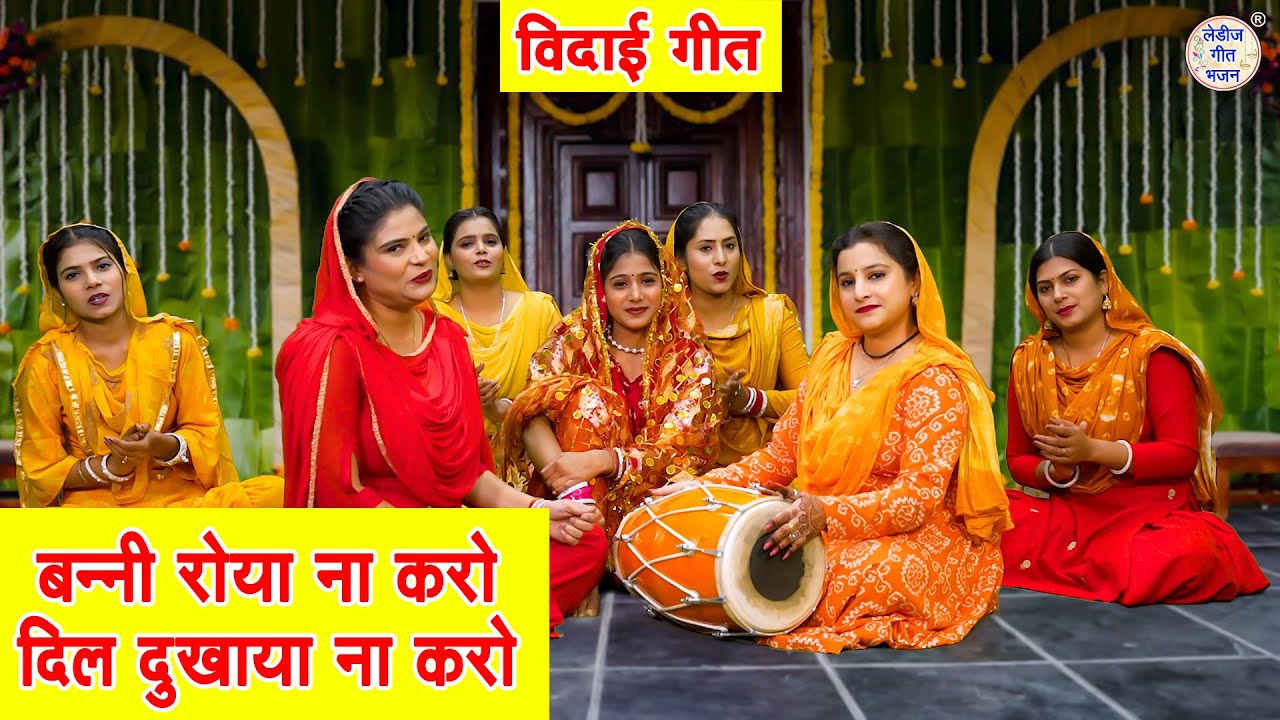 बन्नी रोया ना करो, दिल दुखाया ना करो - विदाई गीत | Banni Roya Na Karo | Vidai Geet | Muskan Nager