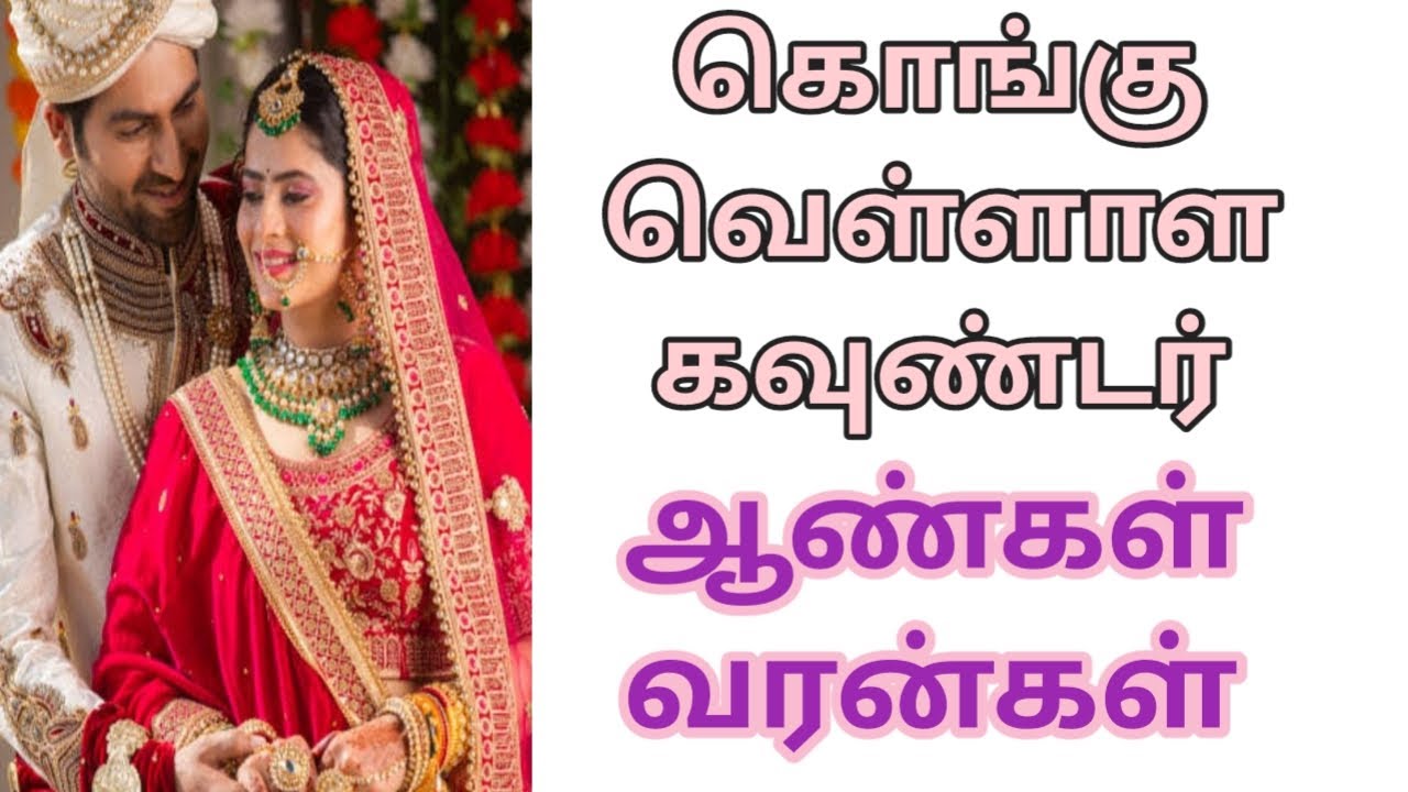 கொங்கு வெள்ளாளர் கவுண்டர் செவ்வாய் ஆண்கள்#ஆண்கள்  #பெண்கள் #வரன்கள் #horoscope