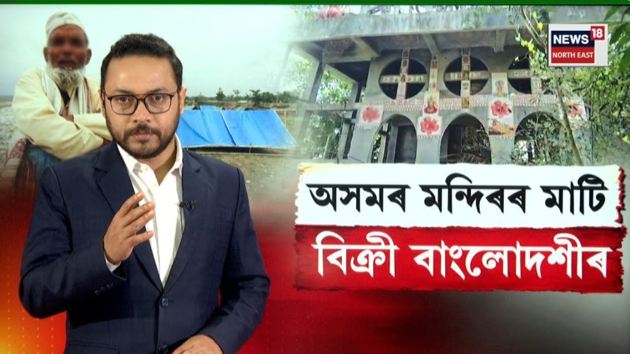 LIVE | Dhubri News | অসমৰ মন্দিৰৰ মাটি বিক্ৰী কৰি বাংলাদেশলৈ পলাল বাংলাদেশী | N18L