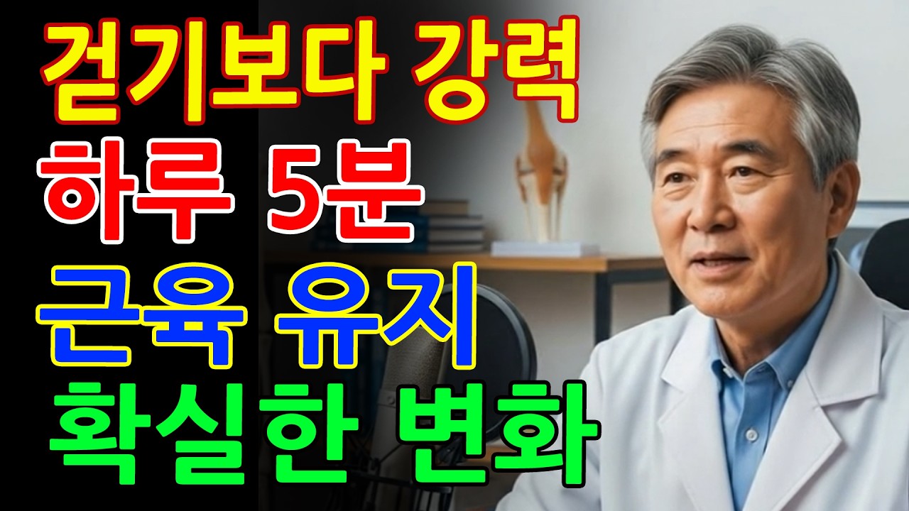 걷기 운동보다 강력한 근육 지키는 습관 하루 5분이면 충분합니다 - 근육 - 건강 - 생활습관 - 단백질 - 오디오북