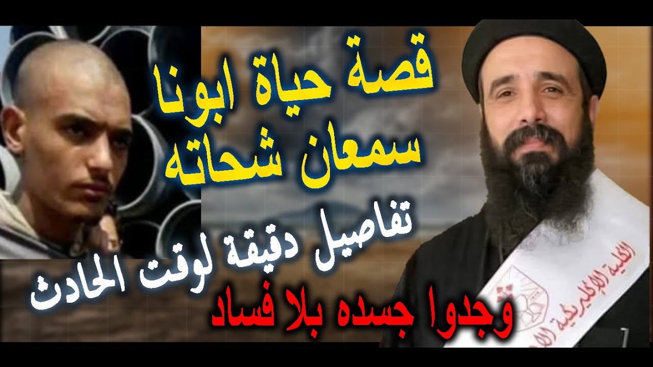 هق.تل اول كاهن هقابله | قصة حياة ابونا سمعان شحاته.وجدوا جسده بلا فساد ...تفاصيل دقيقة لوقت الحادث