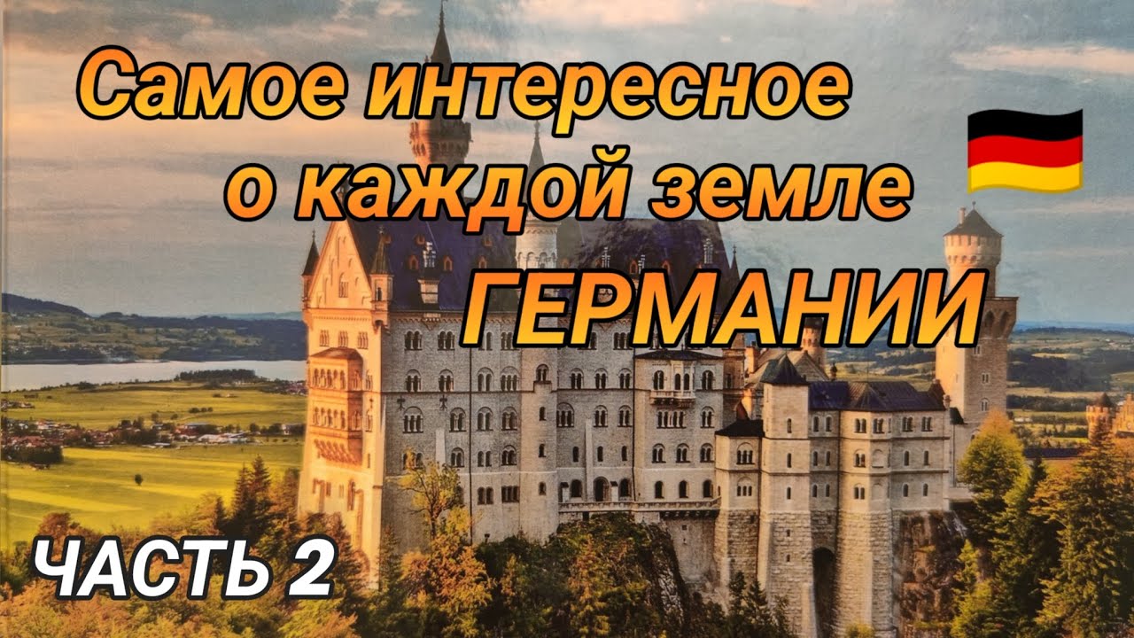 Какую землю выбрать для жизни в Германии?🇩🇪 Краткий обзор каждой земли#поздниепереселенцывгермании