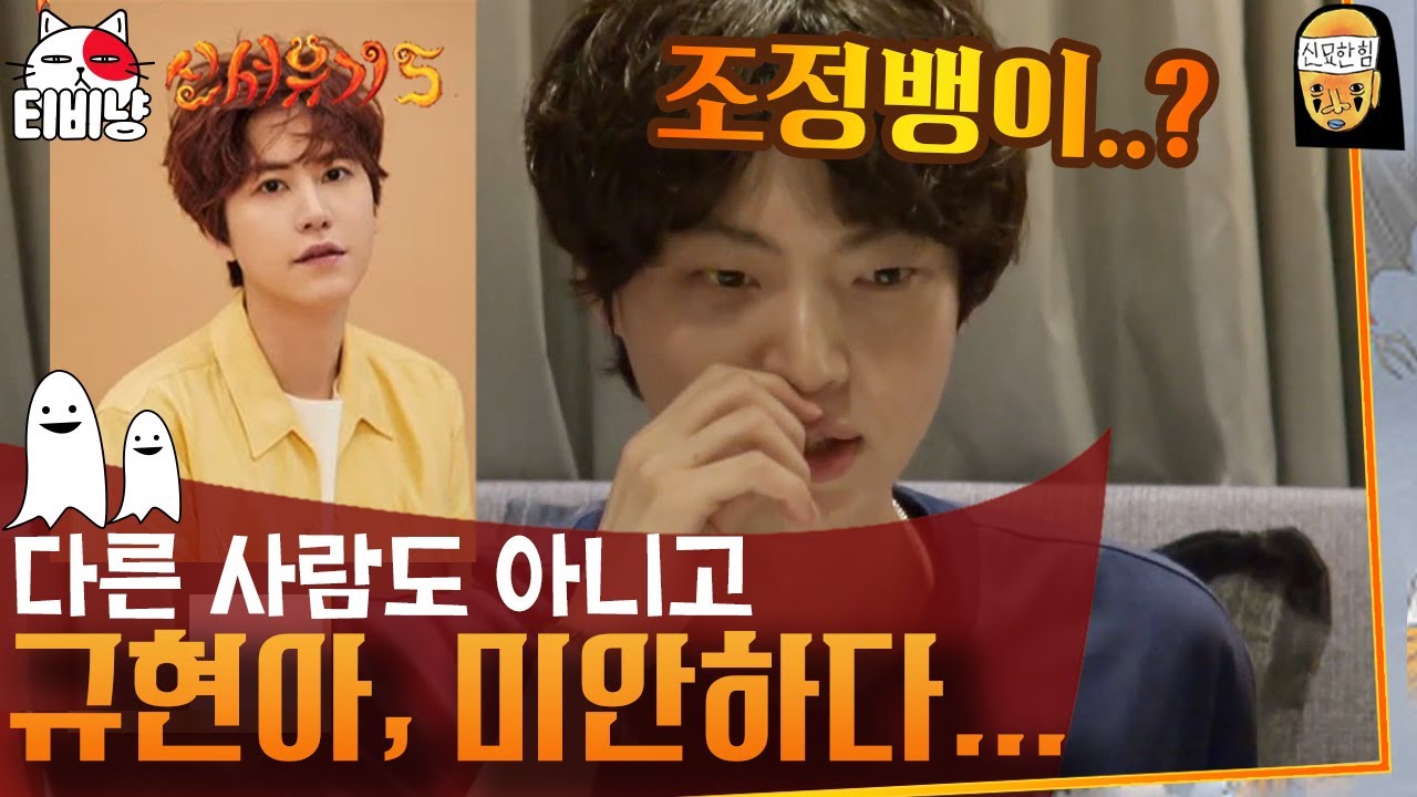 [신서유기5] 누.. 누구요? 갑자기 규현 이름이 생각 안 난 안재현ㅋㅋㅋ 수습불ㅋ갘ㅋㅋㅋ | CJ ENM 181014 방송