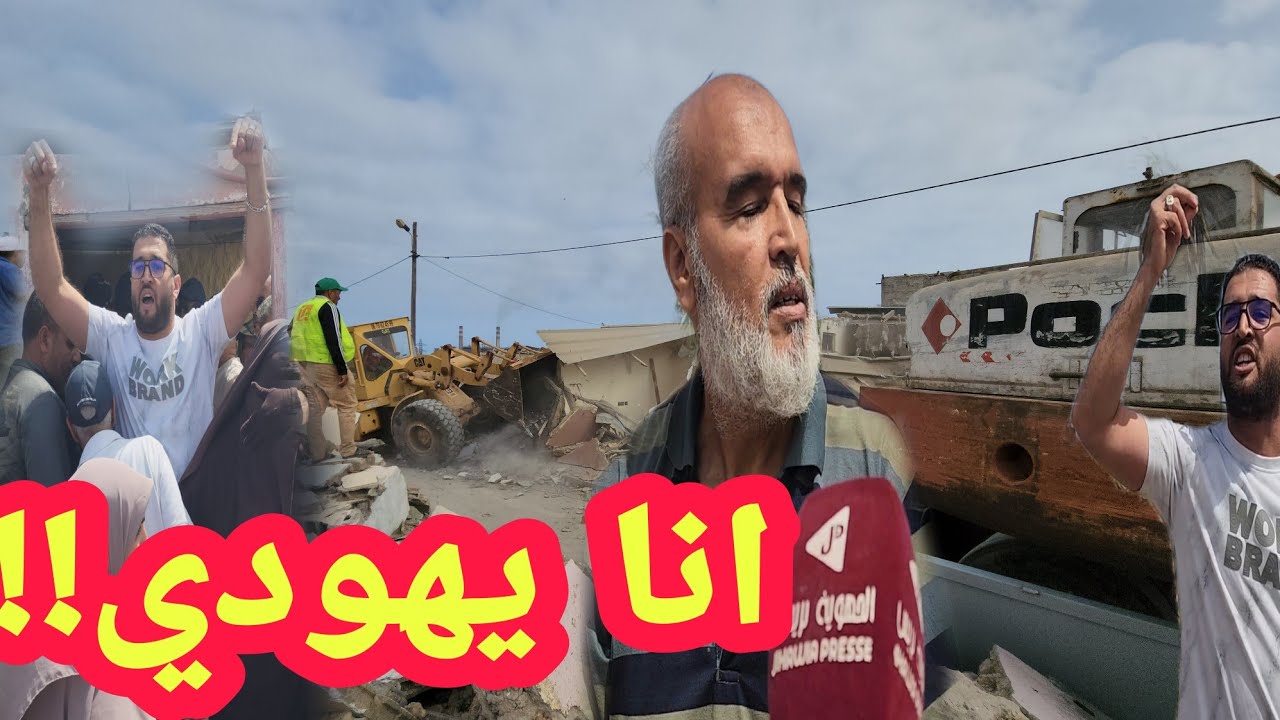 بعد هدم أقدم دوار لشهب وريث يخرج عن صمته انا يهودية او غادي نرجع أصلي!!