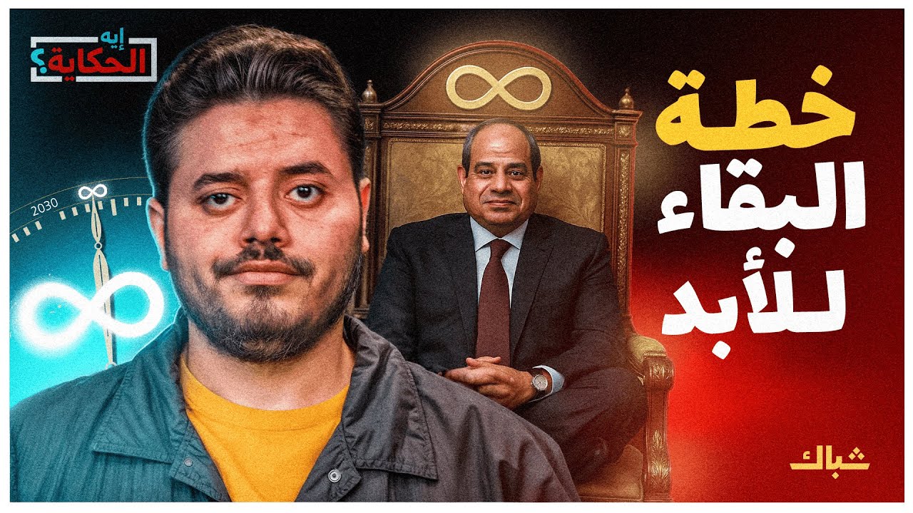إيه الحكاية | حتى الموت.. خطة السيسي لتعديل الدستور والبقاء في الحكم