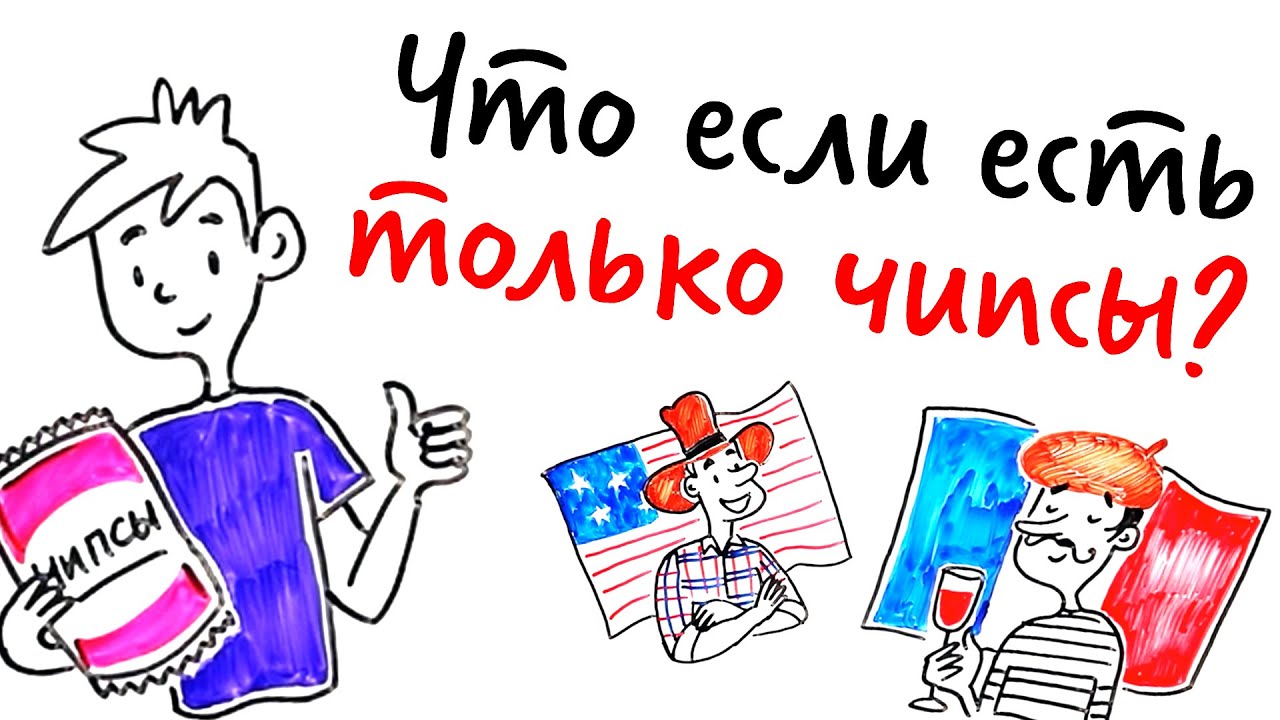 Что, если есть ТОЛЬКО ЧИПСЫ? — Научпок