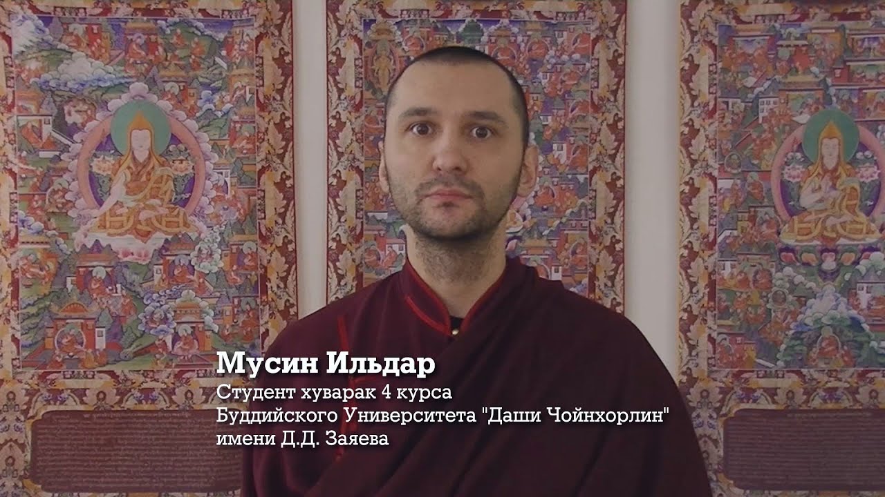 Мусин Ильдар студент Буддийского Университета 