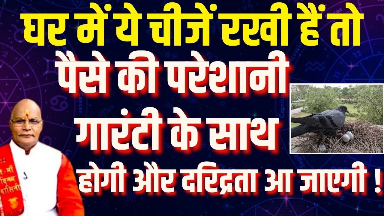 घर में ये चीजें रखी हैं तो पैसे की परेशानी गारंटी के साथ होगी और दरिद्रता आ जाएगी ! | Darshan24