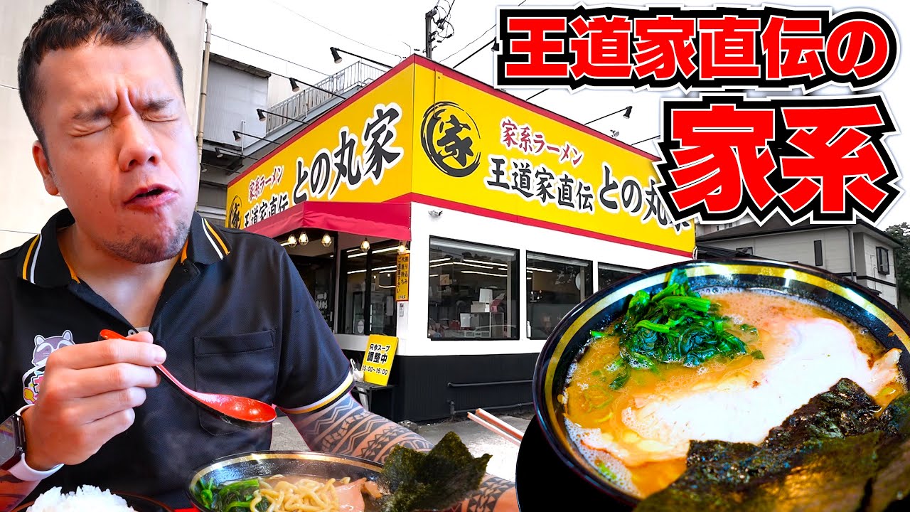 あの人気店王道家直伝の家系ラーメン屋さんで好きなだけ爆食したら最高過ぎた