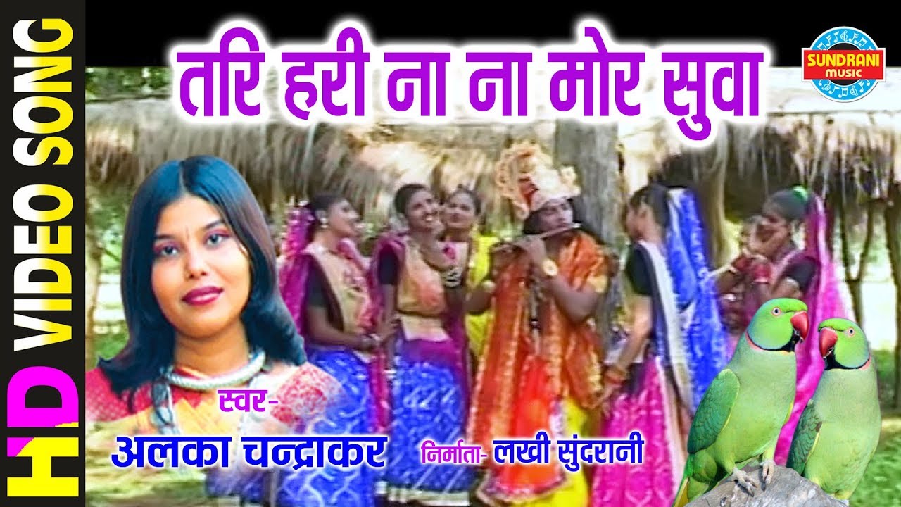 Tari Hari Nana Mor - तरी हरी ना ना मोर - ALKA CHANDRAKAR - NACHABO GAABO SUVA GAURA GAURI