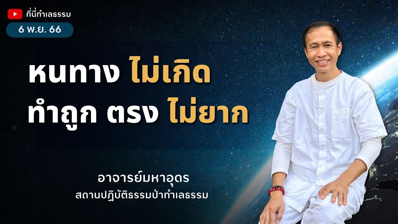 EP.202 หนทางไม่เกิด ทำถูก ตรง ไม่ยาก | อาจารย์อุดร • ที่นี่ทำเลธรรม (6 พ.ย. 66)