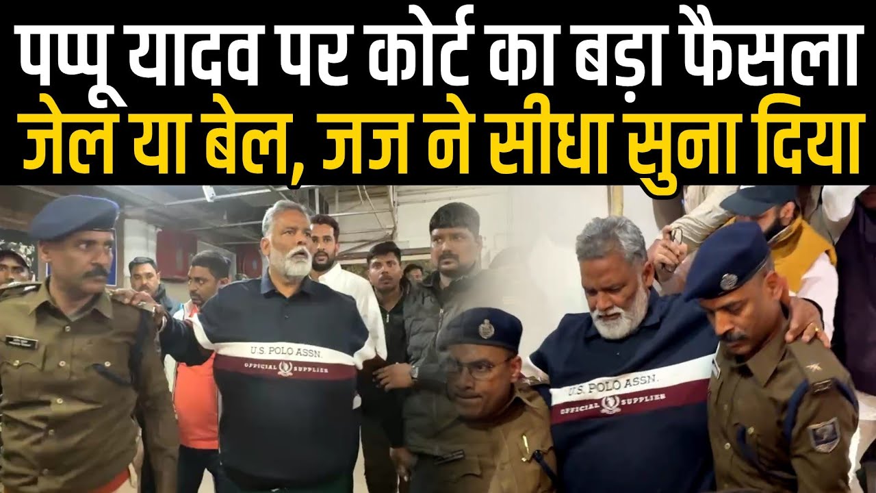 Pappu Yadav पर कोर्ट का बड़ा फैसला, City Sp लेकर पहुंचे, पेशी के बाद जज ने बता दिया,सीधे यहां जाएंगे