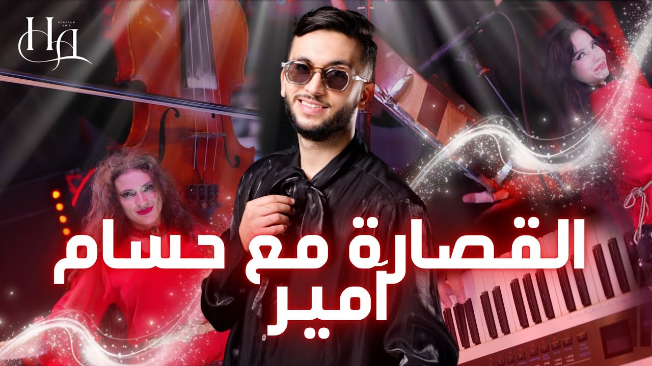 Houssam Amir - ( live) قصارة مع حسام آمير- عيطة حكام الرجال+كشكول شعبي 