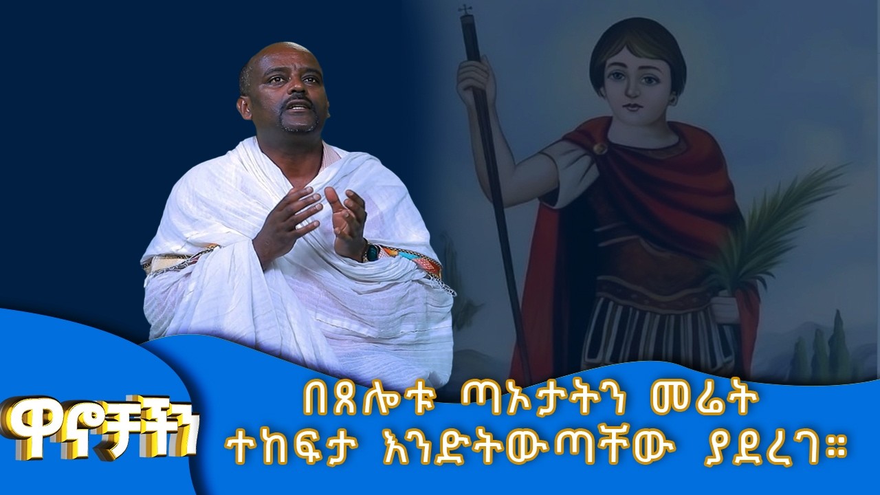 MK TV II ዋኖቻችን II   ቅ/ፊላታዎስ፡- በጸሎቱ ጣኦታትን መሬት ተከፍታ እንድትውጣቸው  ያደረገ።