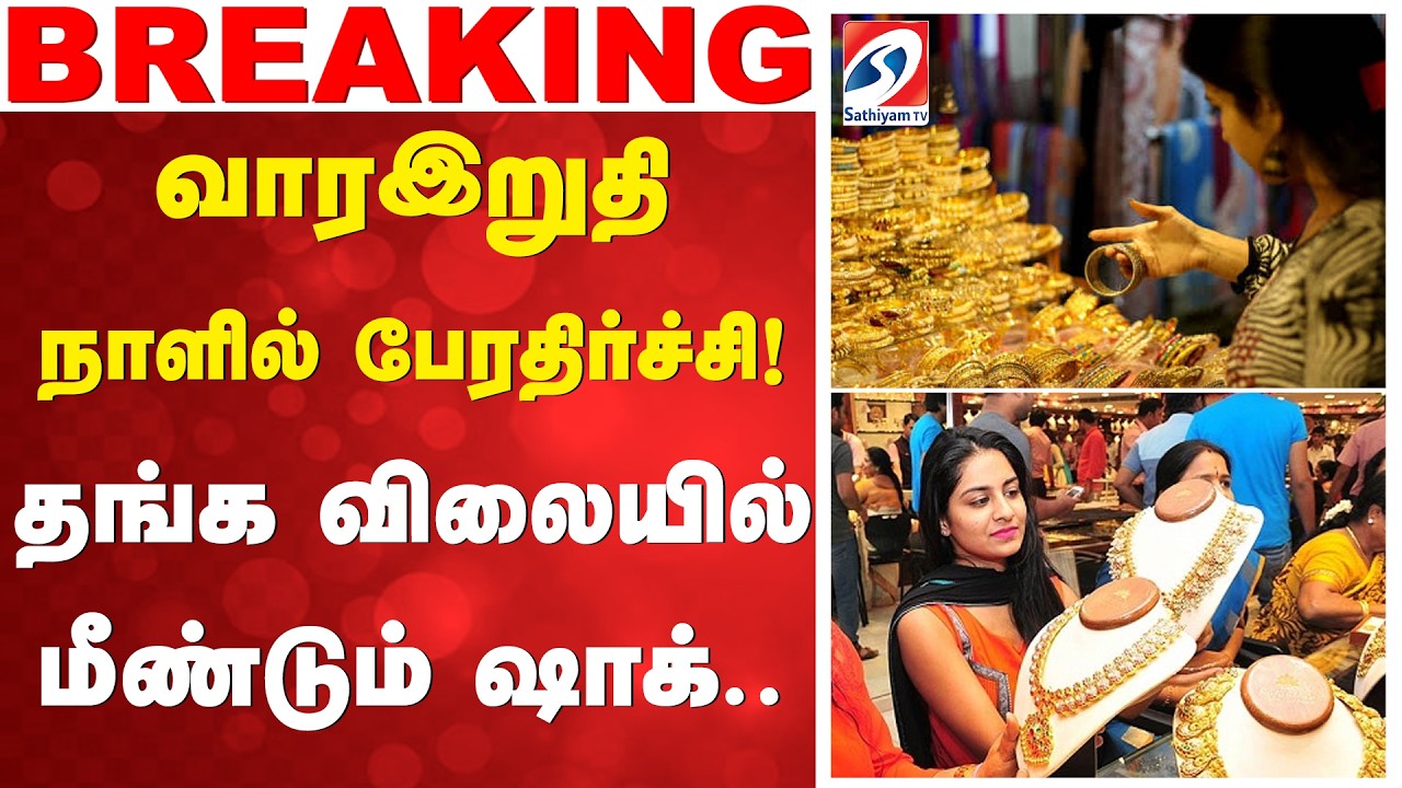 Gold Rate | வாரஇறுதி நாளில் பேரதிர்ச்சி! தங்க விலையில் மீண்டும் ஷாக்..