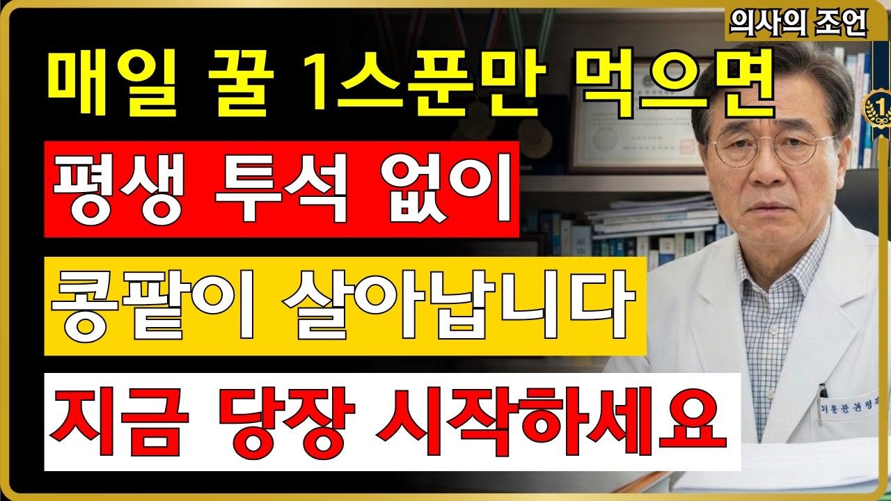 꿀 1스푼! 평생 투석 피하고 콩팥 살리는 3가지 비법 #콩팥 #신장 #건강