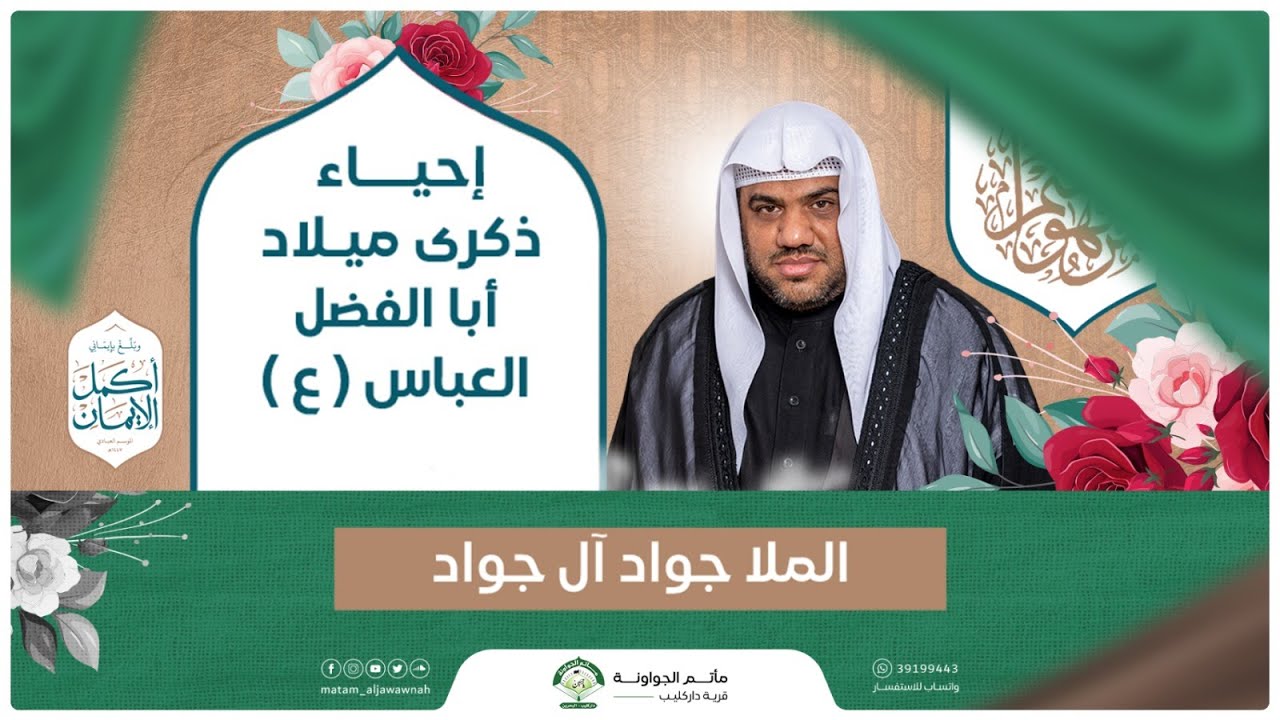 ذكرى ميلاد أبا الفضل العباس ( ع )  | ليلة 4 شعبان 1447 هـ | الملا جواد آل جواد  | مأتم الجواونة