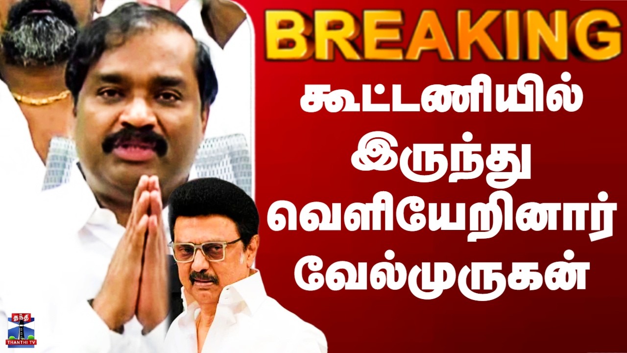 Velmurugan | DMK Alliance|  கூட்டணியில் இருந்து வெளியேறினார் வேல்முருகன்