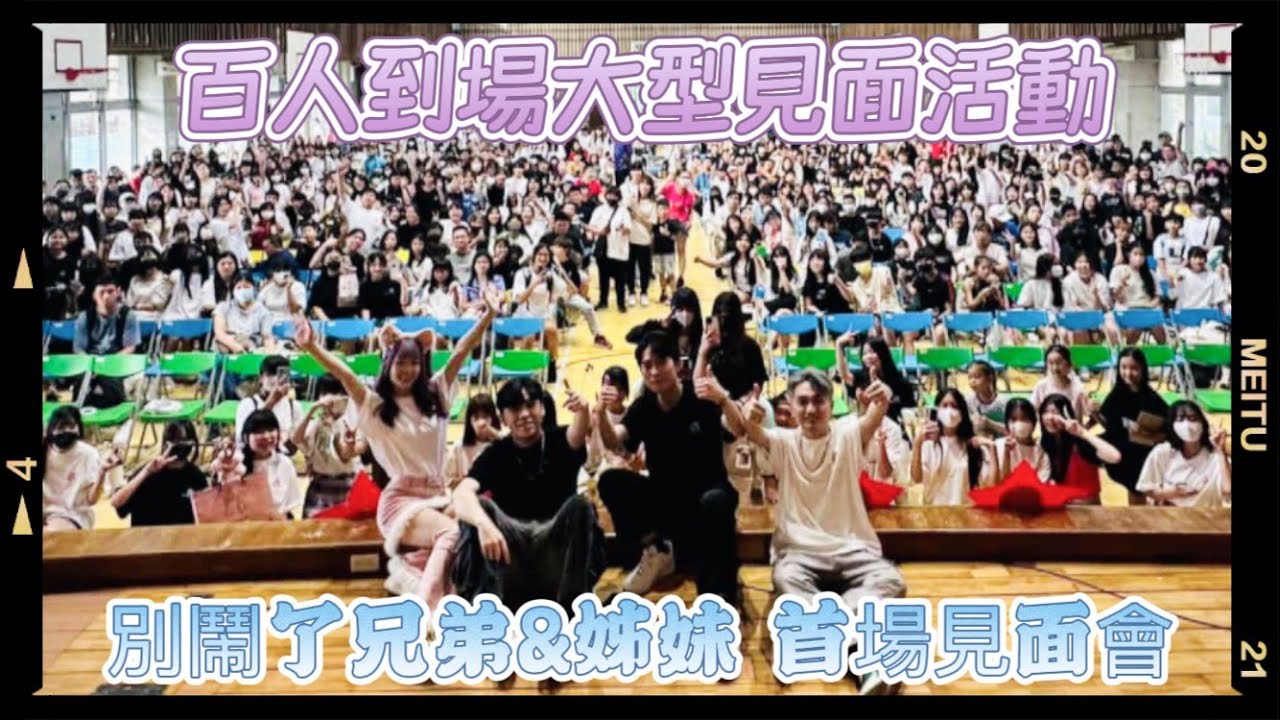 【茶茶】別鬧了兄弟首場見面會,粉絲居然大老遠跑來!? Ft.@彥麟@力中@承軒@別鬧了兄弟
