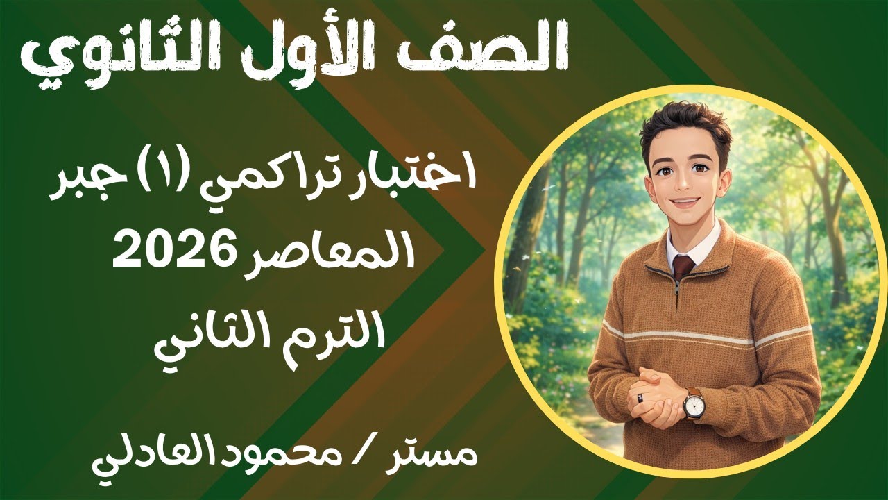 حل اختبار تراكمي ( ١ ) جبر أولي ثانوي ترم تاني ⚡ المعاصر 2026 ⚡⚡