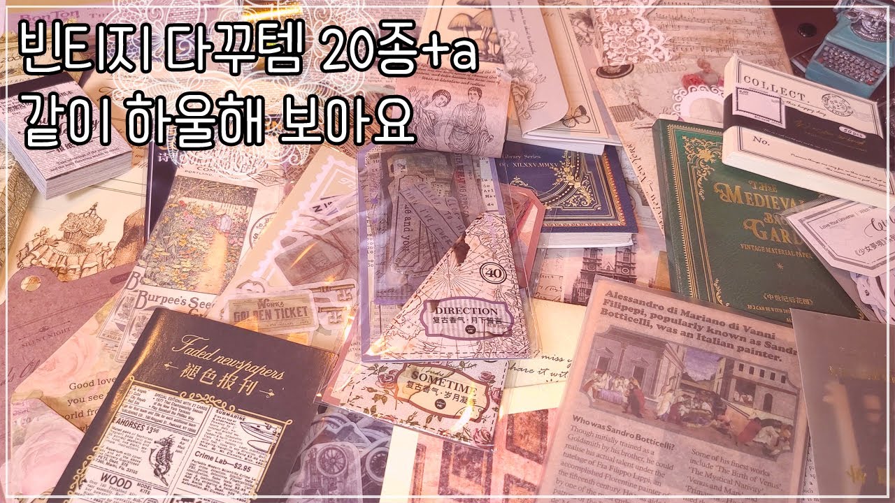 빈티지 다꾸템 20종+a 같이 하울해 보아요ㅣASMRㅣVINTAGE JOURNALㅣJOURNALINGㅣUNBOXING