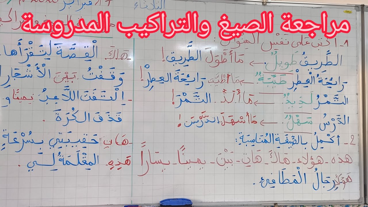 مراجعة الصيغ والتراكيب اللغوية المدروسة السنة الثانية