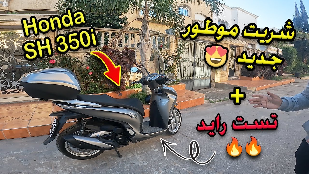 شريت موطور 🛵جديد SH350i Smart 😍 ودرت ليه تست رايد في نفس الوقت ✅