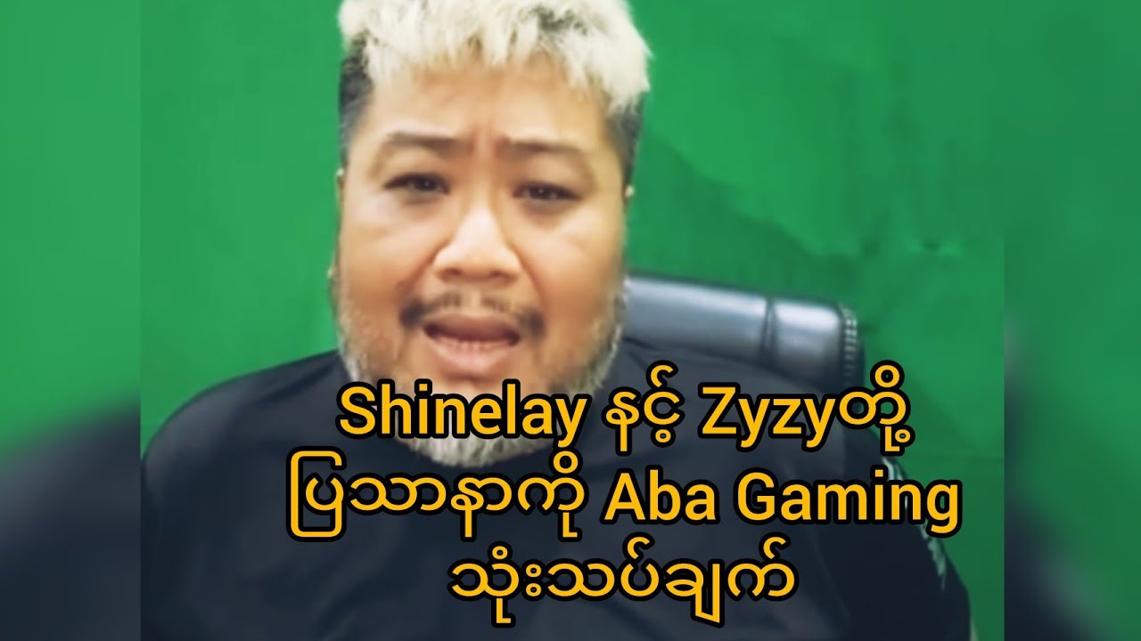 Zy zyနဲ့ Shinelayတို့ ပြသာနာရဲ့ Aba(Ko Nanda)ရဲ့ သုံးသပ်ချက်(crd- ABa Gaming)