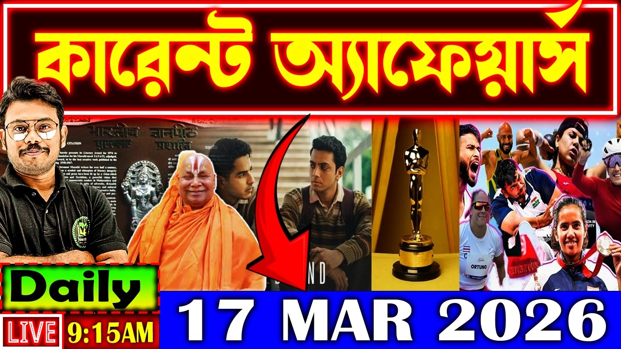 Daily Current Affairs 2026 |17 MAR Current Affairs in Bengali | Current Affairs for All Govt Exams