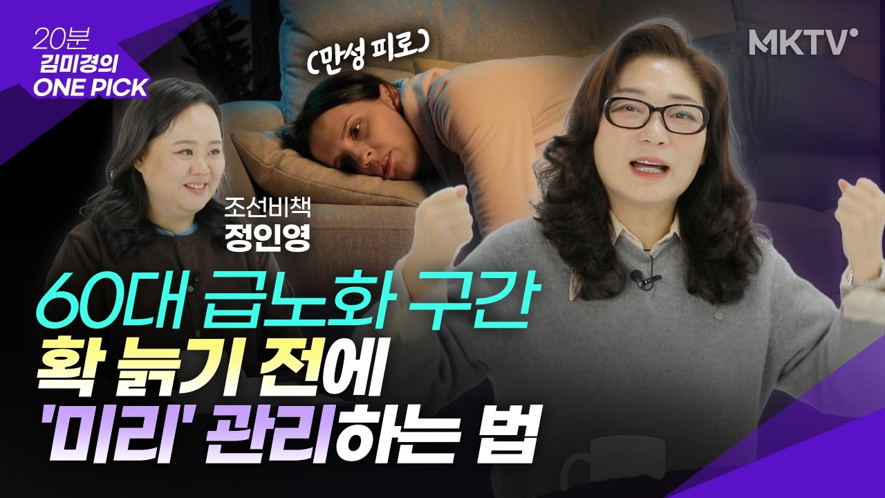 🟣'이렇게' 대비 하면 신체나이가 달라진다 - '김미경의 원픽' 조선비책
