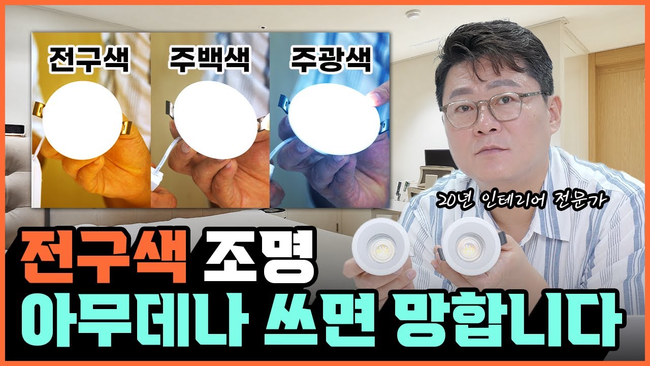 조명 색상 종류 (전구색, 주백색, 주광색)💡 다운라이트 선택하는 방법☝️ 따라하면 성공하는 간접조명 공식 5가지✨ 거실 주방 안방 아이방 조명배치🪄 확산형 집중형 COB 밝기비교