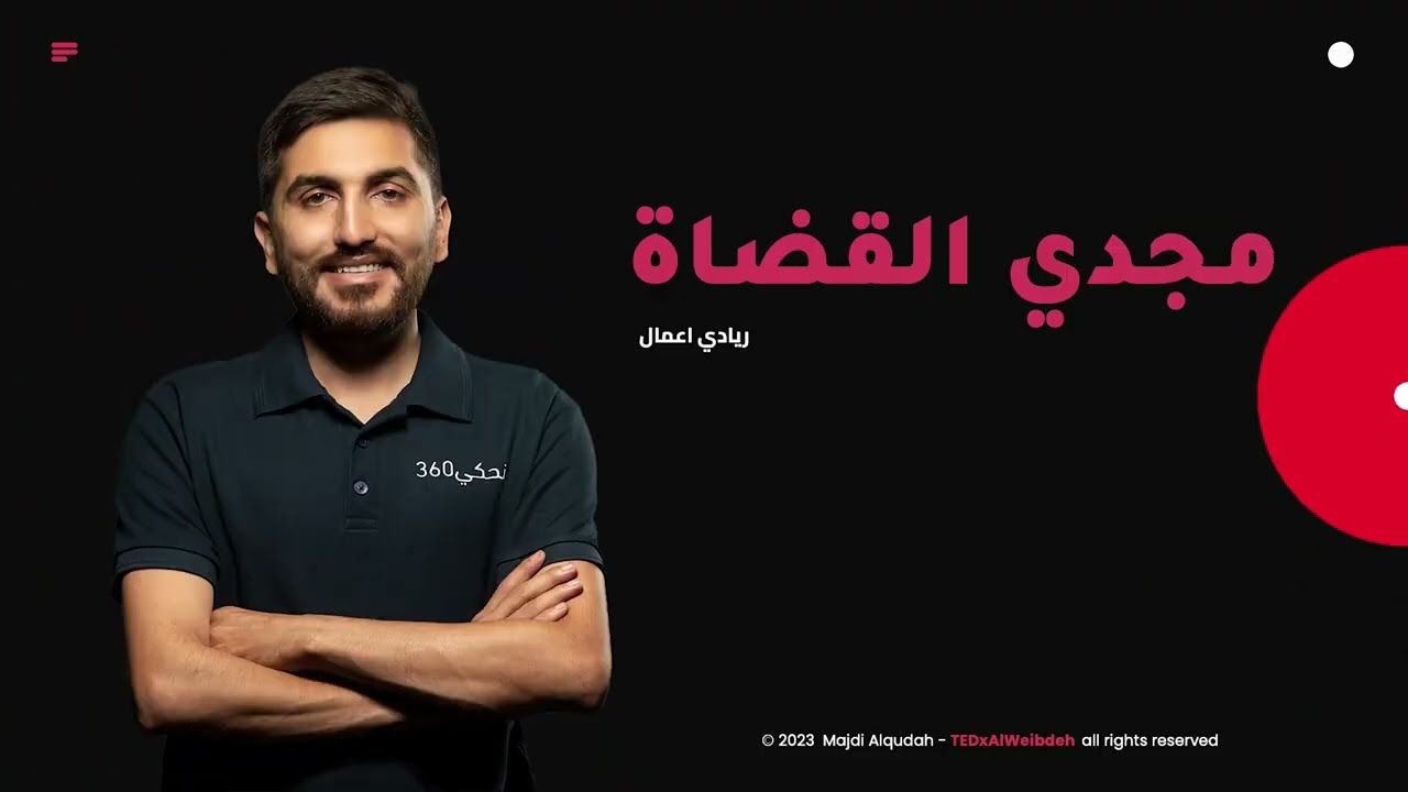 ريادة الأعمال... أسباب نجاح واستدامة المشاريع | مجدي القضاة | TEDxAlWeibdeh