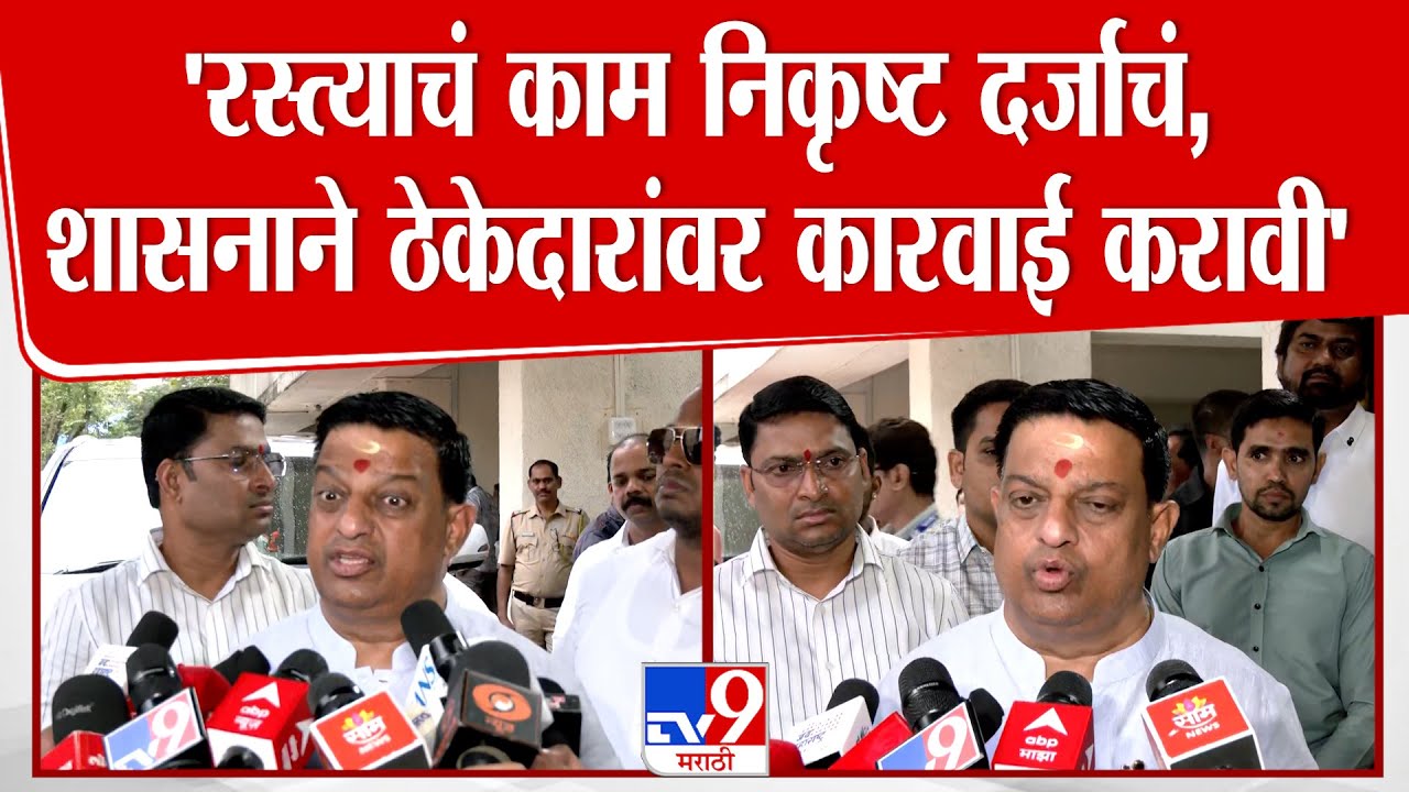 Suresh Mhatre | '66% रस्त्याचं काम निकृष्ट दर्जाचं, शासनाने ठेकेदारांवर कारवाई करावी'