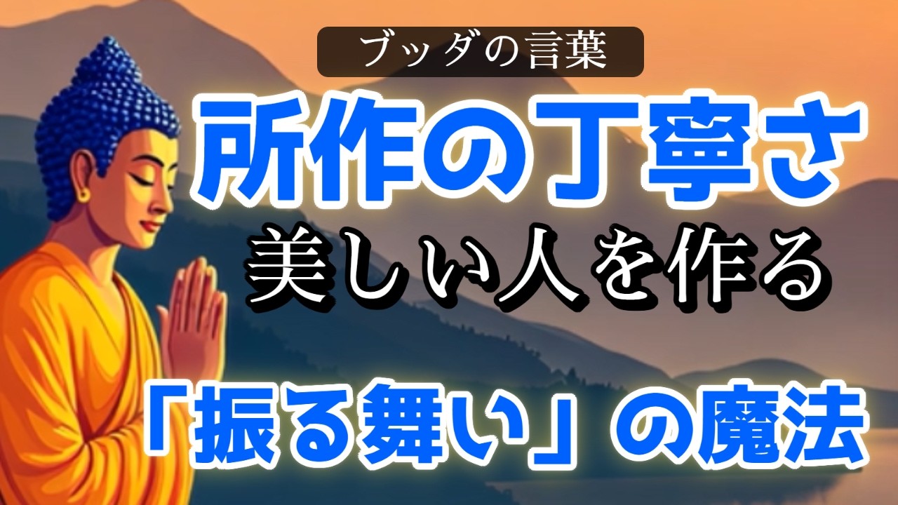 ブッダの智慧に学ぶ現代的な生き方。人生の質を劇的に変える「振る舞い」の魔法。