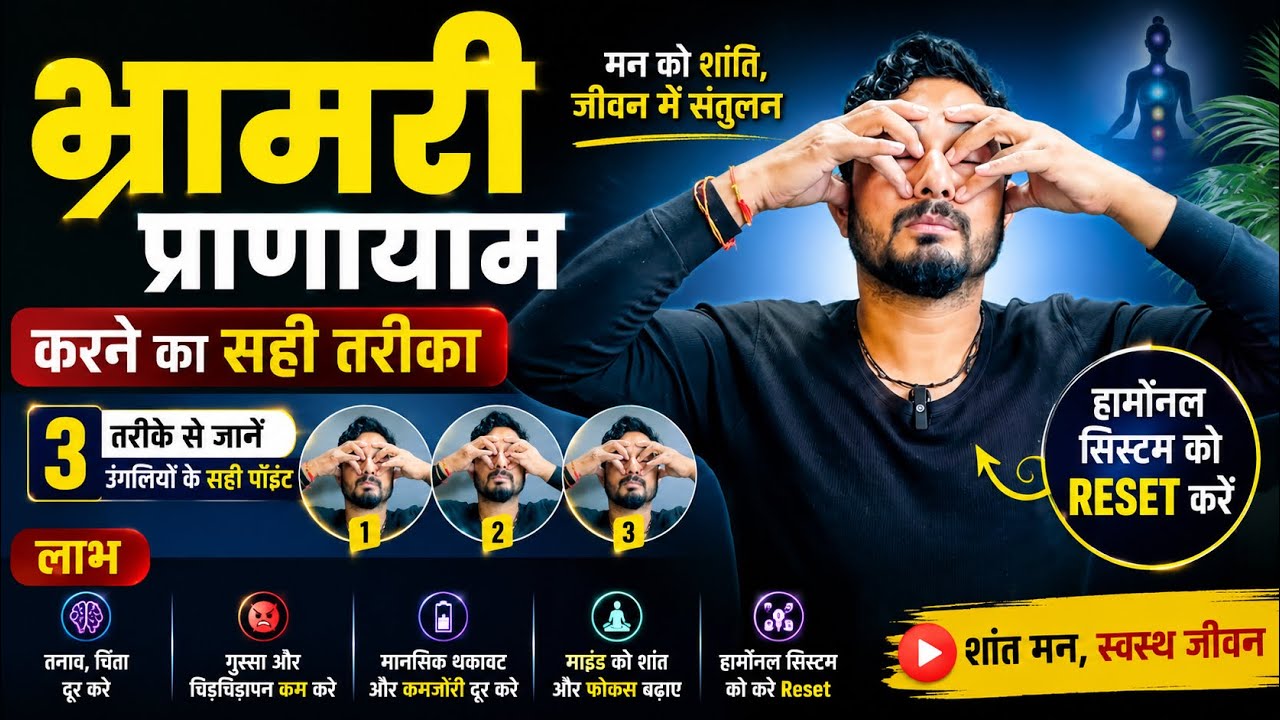 भ्रामरी प्राणायाम (Bhramri Pranayama) करने का सही तरीका लाभ और सावधानियाँ ।
