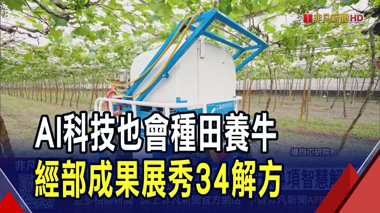 機器人精準噴藥大降人力成本 AI聽乳牛聲音辨識健康狀態...經部農工科技成果展 3大主軸秀智慧解方｜非凡財經新聞｜20251213