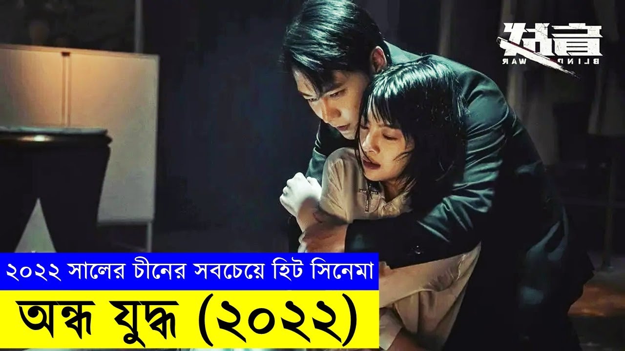 চীনের ২০২২ সালে সবচেয়ে ব্লকবাস্টার হিট একশন সিনেমা -  movie explain -explainer random video channel